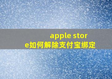 apple store如何解除支付宝绑定